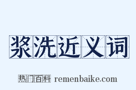 浆洗近义词是什么意思的图片